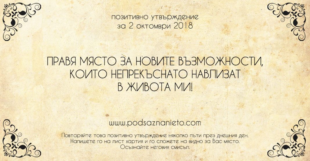 Позитивно утвърждение за 2 октомври 2018