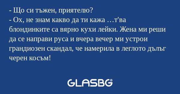 Що си тъжен, приятелю? - Ох...