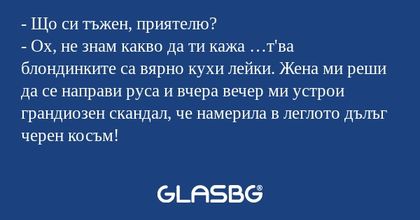 Що си тъжен, приятелю? - Ох...