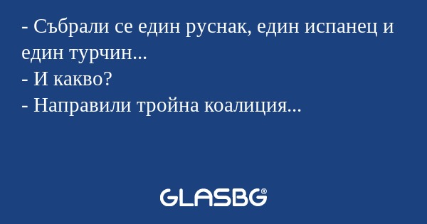 Събрали се един руснак, един...