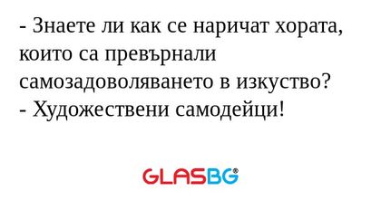 Знаете ли как се наричат хората...