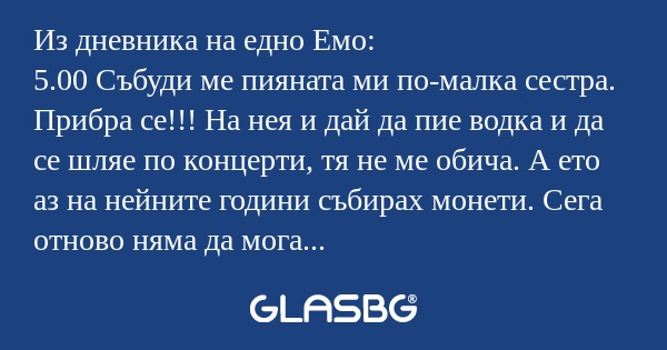 Из дневника на едно Емо: 5.00 Събуди...