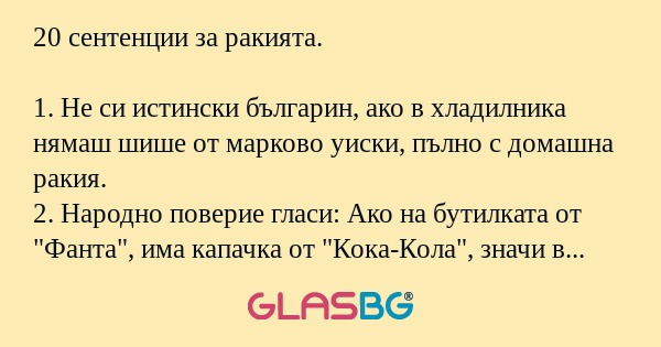 20 сентенции за ракията. 1. Не...