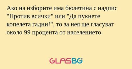 Ако на изборите има бюлетина с...