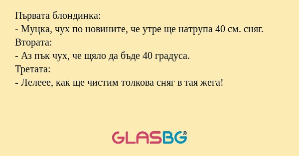 Първата блондинка: - Муцка, чух...