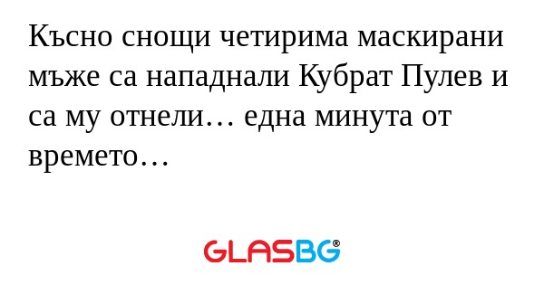 Късно снощи четирима маскирани...