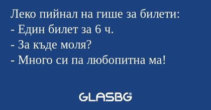 Леко пийнал на гише за билети...