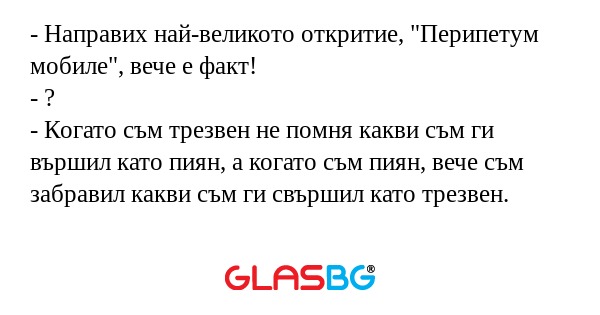 Направих най-великото откритие...