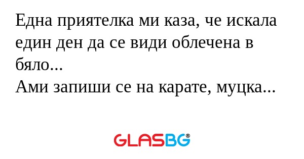 Една приятелка ми каза, че искала...