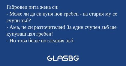 Габровец пита жена си: - Може ли...