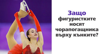 Любопитно: 7 интересни факта за фигурното пързаляне, за които дори не подозирахме