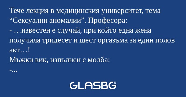 Тече лекция в медицинския университет...