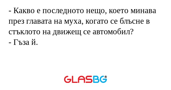 Какво е последното нещо, което...