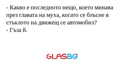 Какво е последното нещо, което...