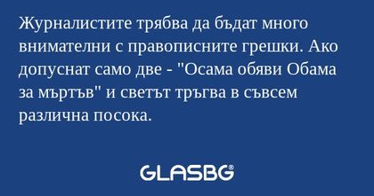 Журналистите трябва да бъдат много...
