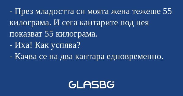 През младостта си моята жена...