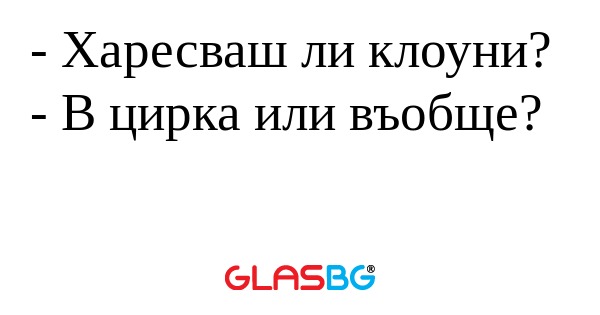 Харесваш ли клоуни? - В цирка...
