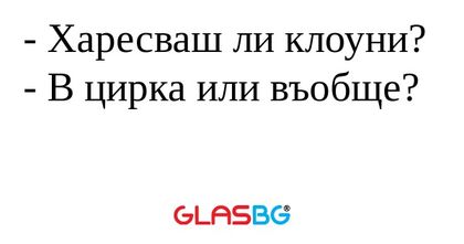 Харесваш ли клоуни? - В цирка...