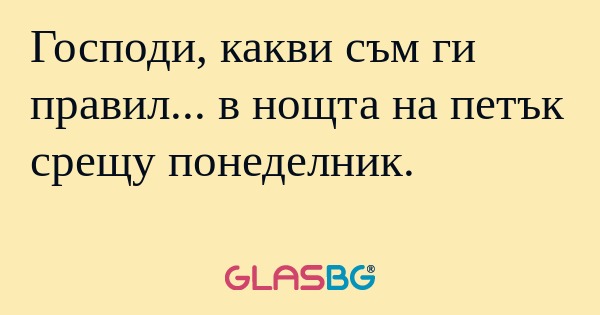 Господи, какви съм ги правил...