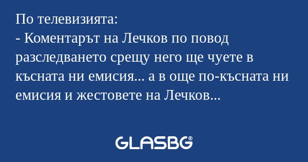 По телевизията: - Коментарът на...