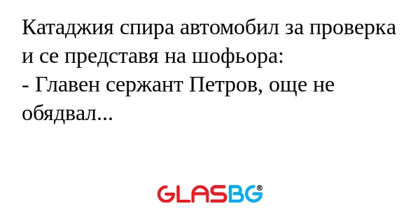 Катаджия спира автомобил за проверка...