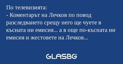 По телевизията: - Коментарът на...