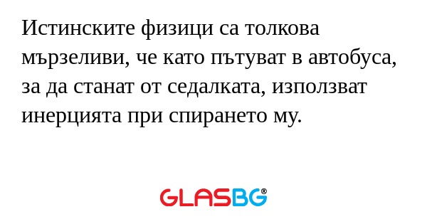 Истинските физици са толкова мързеливи...