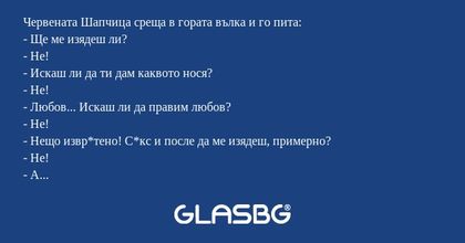 Червената Шапчица среща в гората...