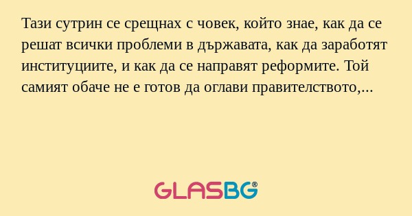 Тази сутрин се срещнах с човек...