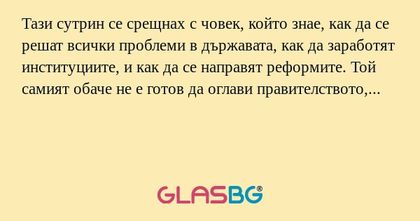 Тази сутрин се срещнах с човек...