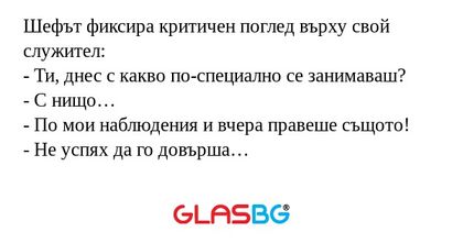 Шефът фиксира критичен поглед върху...