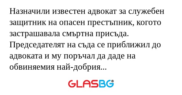 Назначили известен адвокат за служебен...