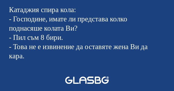 Катаджия спира кола: - Господине...