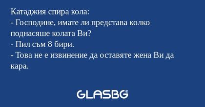 Катаджия спира кола: - Господине...