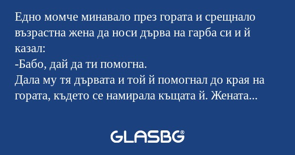 Едно момче минавало през гората...