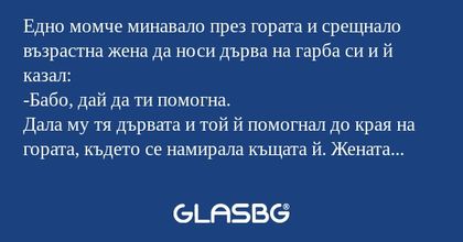Едно момче минавало през гората...