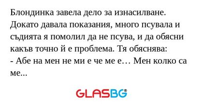 Блондинка завела дело за изнасилване...