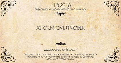Позитивно намерение за 11.08.2016 г.