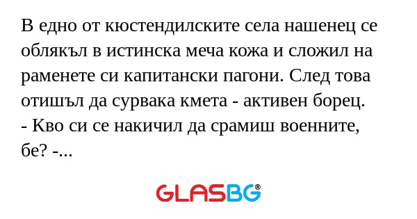 В едно от кюстендилските села нашенец...