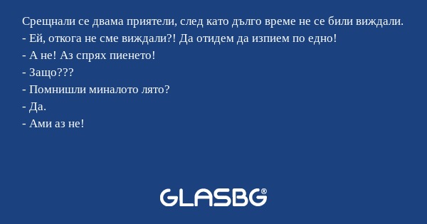 Срещнали се двама приятели, след...
