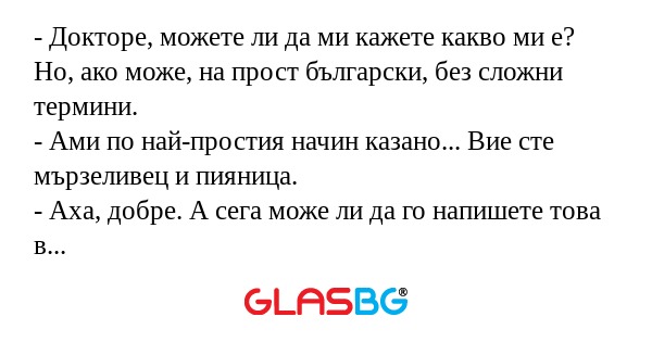 Докторе, можете ли да ми кажете...