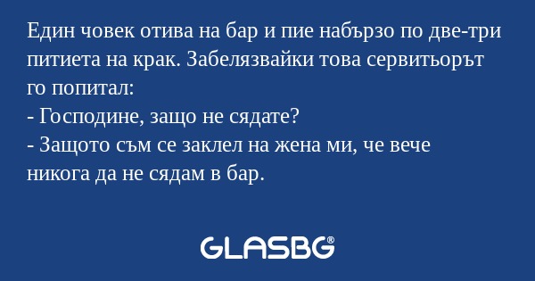 Един човек отива на бар и пие набързо...