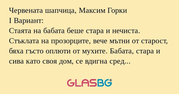 Червената шапчица, Максим Горки...