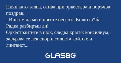 Пиян като талпа, отива при оркестъра...