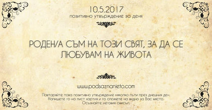 Позитивно утвърждение за 10 май 2017 г.