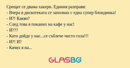 Срещат се двама хакери. Единия...