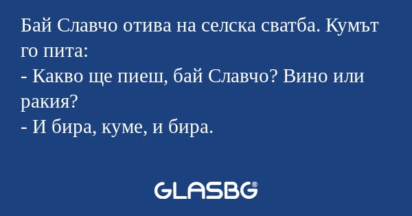 Бай Славчо отива на селска сватба...