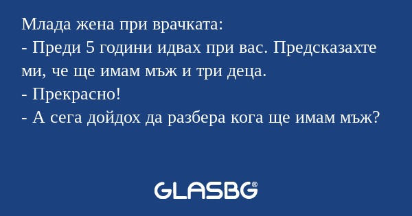 Млада жена при врачката: - Преди...