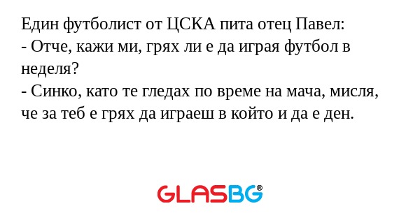 Един футболист от ЦСКА пита отец...