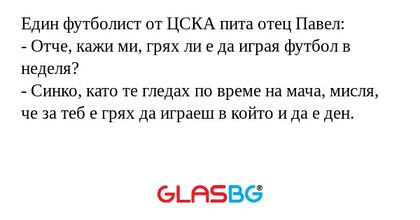 Един футболист от ЦСКА пита отец...